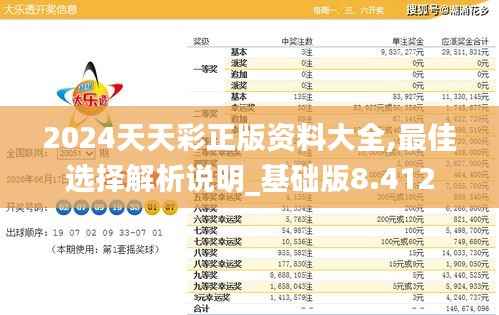 2024天天彩正版资料大全,最佳选择解析说明_基础版8.412
