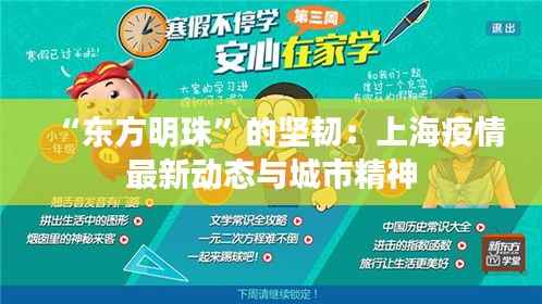 “东方明珠”的坚韧：上海疫情最新动态与城市精神