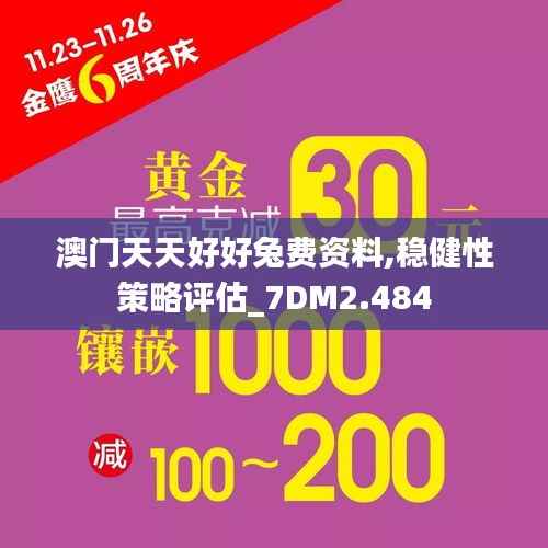 澳门天天好好兔费资料,稳健性策略评估_7DM2.484