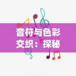 音符与色彩交织:探秘最新K歌评论中的漂亮图粘贴现象