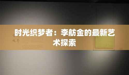 时光织梦者:李舫金的最新艺术探索