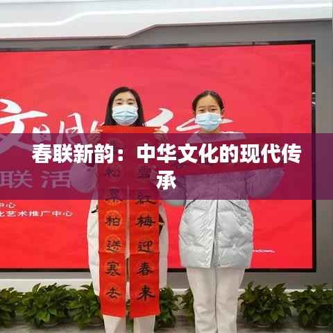 春联新韵:中华文化的现代传承