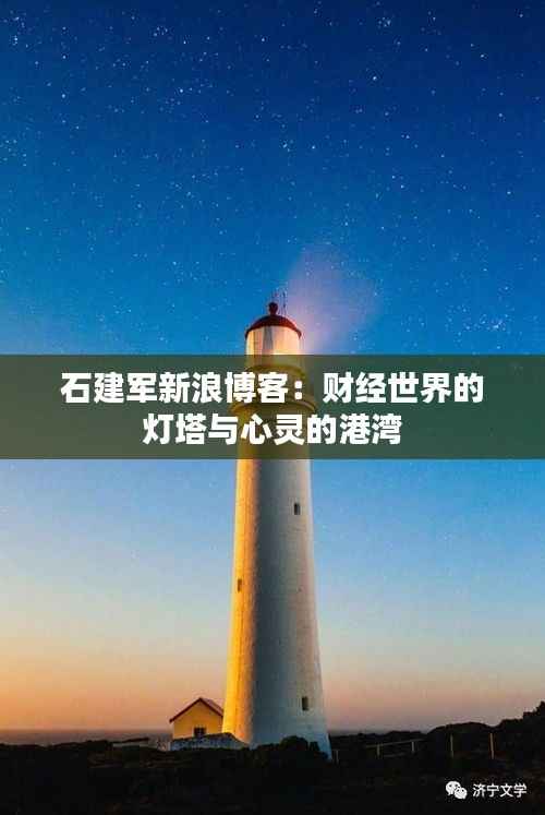 石建军新浪博客:财经世界的灯塔与心灵的港湾