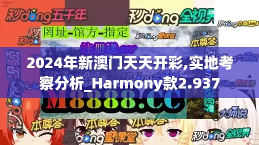 2024年新澳门天天开彩,实地考察分析_Harmony款2.937