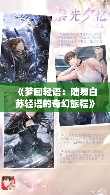 《梦回轻语:陆易白苏轻语的奇幻旅程》