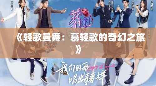 《轻歌曼舞:慕轻歌的奇幻之旅》