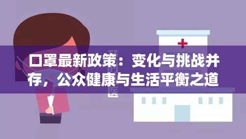 口罩最新政策:变化与挑战并存,公众健康与生活平衡之道