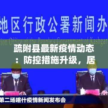 疏附县最新疫情动态:防控措施升级,居民生活有序进行