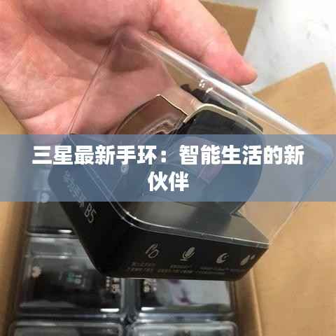 三星最新手环:智能生活的新伙伴
