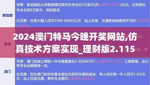 2024澳门特马今晚开奖网站,仿真技术方案实现_理财版2.115