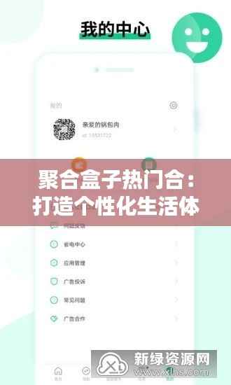 聚合盒子热门合:打造个性化生活体验的潮流选择