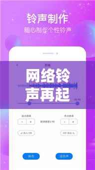 网络铃声再起:探索最新网络铃声的潮流与魅力