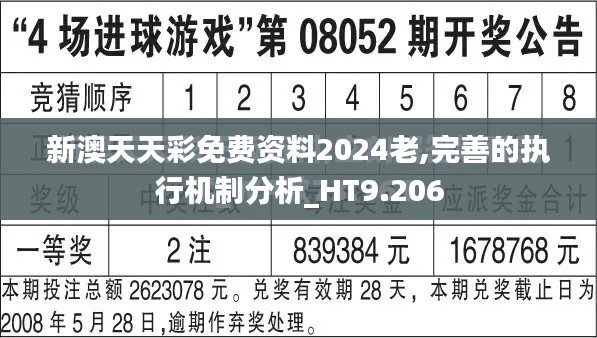新澳天天彩免费资料2024老,完善的执行机制分析_HT9.206