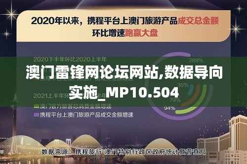 澳门雷锋网论坛网站,数据导向实施_MP10.504