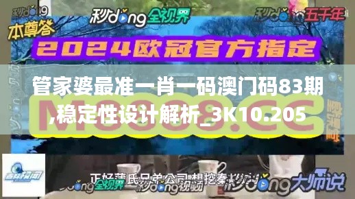 管家婆最准一肖一码澳门码83期,稳定性设计解析_3K10.205