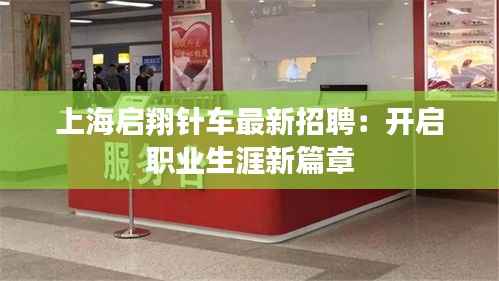 上海启翔针车最新招聘:开启职业生涯新篇章