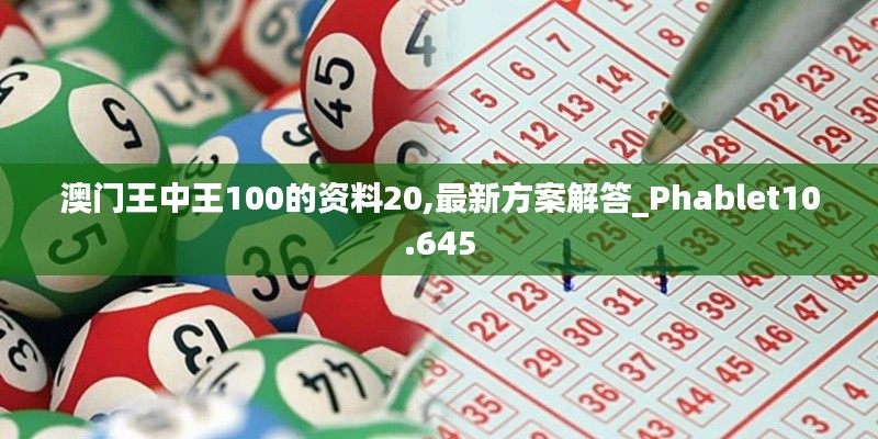 澳门王中王100的资料20,最新方案解答_Phablet10.645