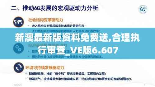 新澳最新版资料免费送,合理执行审查_VE版6.607