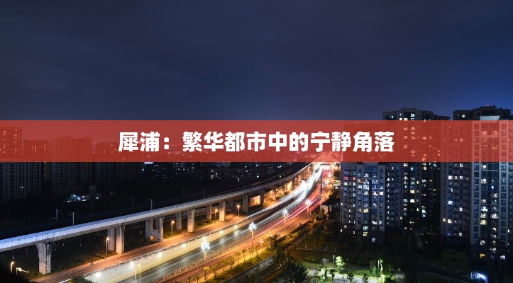 犀浦:繁华都市中的宁静角落