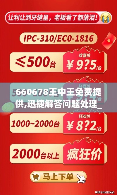 660678王中王免费提供,迅捷解答问题处理_战略版3.699