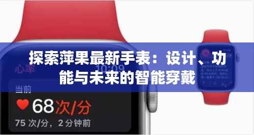 探索萍果最新手表:设计、功能与未来的智能穿戴