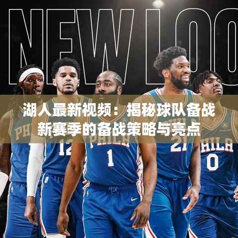 湖人最新视频:揭秘球队备战新赛季的备战策略与亮点