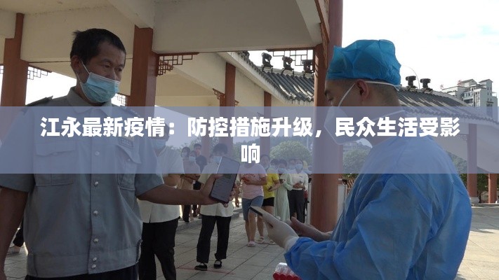 江永最新疫情:防控措施升级,民众生活受影响