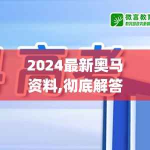 2024最新奥马资料,彻底解答解释落实_网页版4.638
