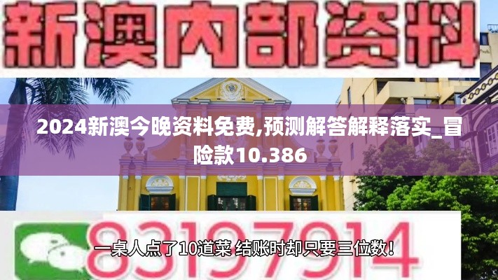 2024新澳今晚资料免费,预测解答解释落实_冒险款10.386