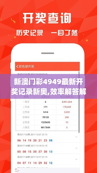新澳门彩4949最新开奖记录新奥,效率解答解释落实_完整版1.324