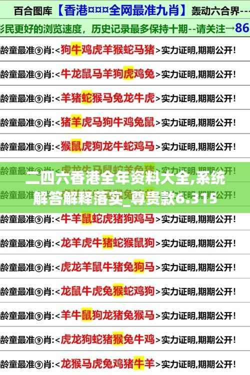 二四六香港全年资料大全,系统解答解释落实_尊贵款6.315