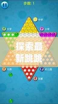 探索最新跳跳棋:传统游戏的现代演绎