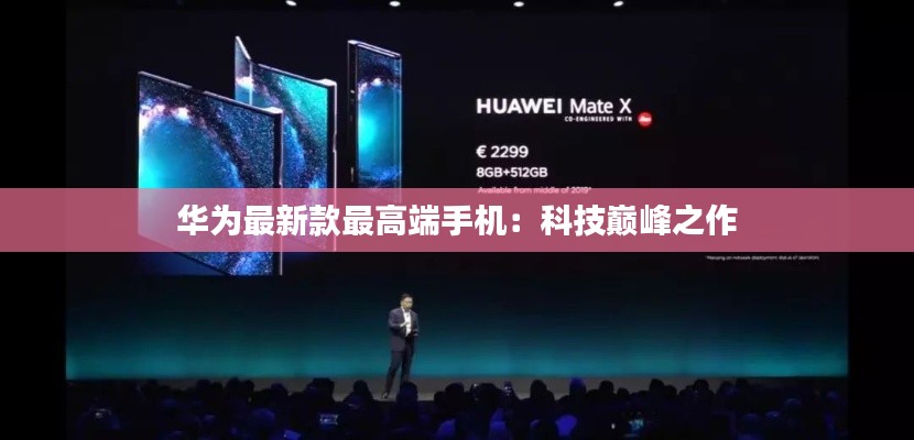 华为最新款最高端手机:科技巅峰之作
