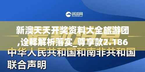 新澳天天开奖资料大全旅游团,诠释解析落实_尊享款2.186