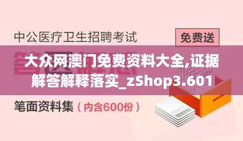 大众网澳门免费资料大全,证据解答解释落实_zShop3.601