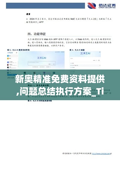 新奥精准免费资料提供,问题总结执行方案_Tizen16.718
