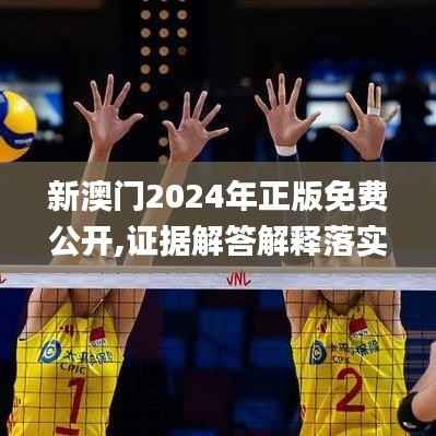 新澳门2024年正版免费公开,证据解答解释落实_KP2.853