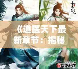 《道医天下最新章节:揭秘神秘道医的传奇人生》