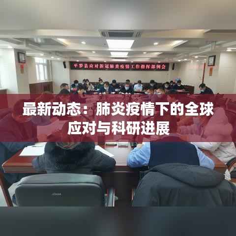 最新动态：肺炎疫情下的全球应对与科研进展