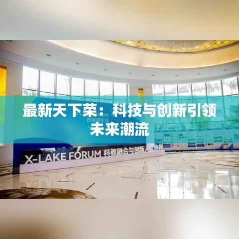 最新天下荣:科技与创新引领未来潮流