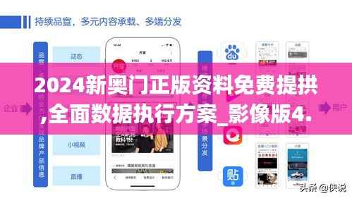 2024新奥门正版资料免费提拱,全面数据执行方案_影像版4.851