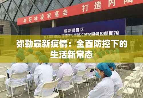 弥勒最新疫情:全面防控下的生活新常态