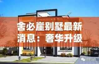 舍必崖别墅最新消息:奢华升级,引领高端居住新潮流