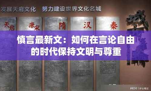 慎言最新文:如何在言论自由的时代保持文明与尊重