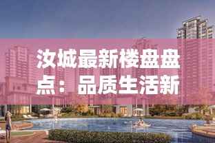 汝城最新楼盘盘点:品质生活新选择