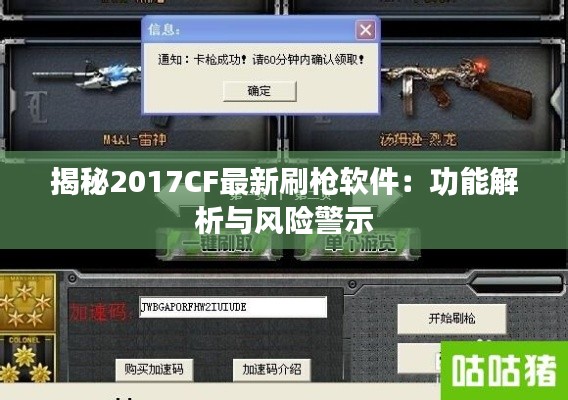 揭秘2017CF最新刷枪软件:功能解析与风险警示