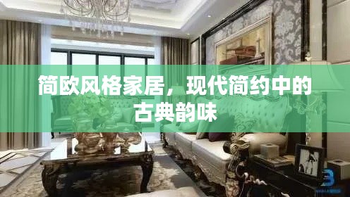 简欧风格家居,现代简约中的古典韵味