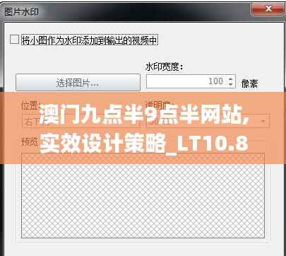 澳门九点半9点半网站,实效设计策略_LT10.865
