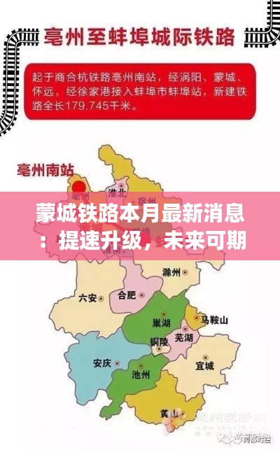 蒙城铁路本月最新消息:提速升级,未来可期