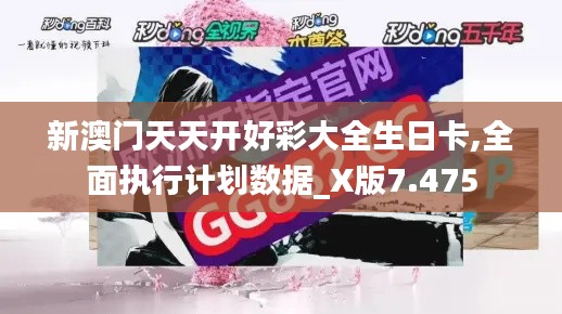 新澳门天天开好彩大全生日卡,全面执行计划数据_X版7.475